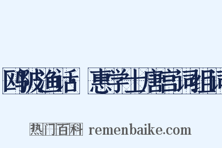 鸥陂渔话·惠学士唐宫词组词是什么意思的图片